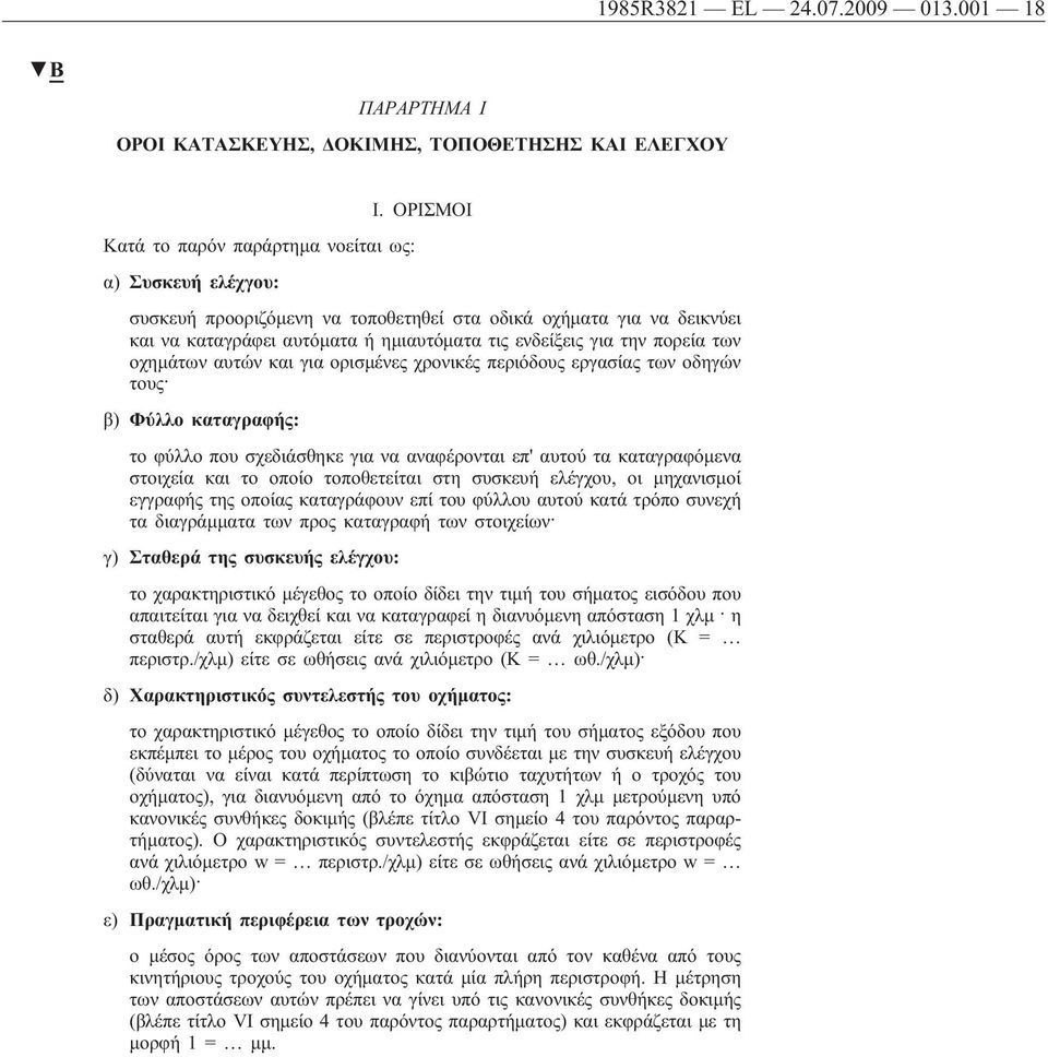 πορεία των οχημάτων αυτών και για ορισμένες χρονικές περιόδους εργασίας των οδηγών τους β) Φύλλο καταγραφής: το φύλλο που σχεδιάσθηκε για να αναφέρονται επ' αυτού τα καταγραφόμενα στοιχεία και το