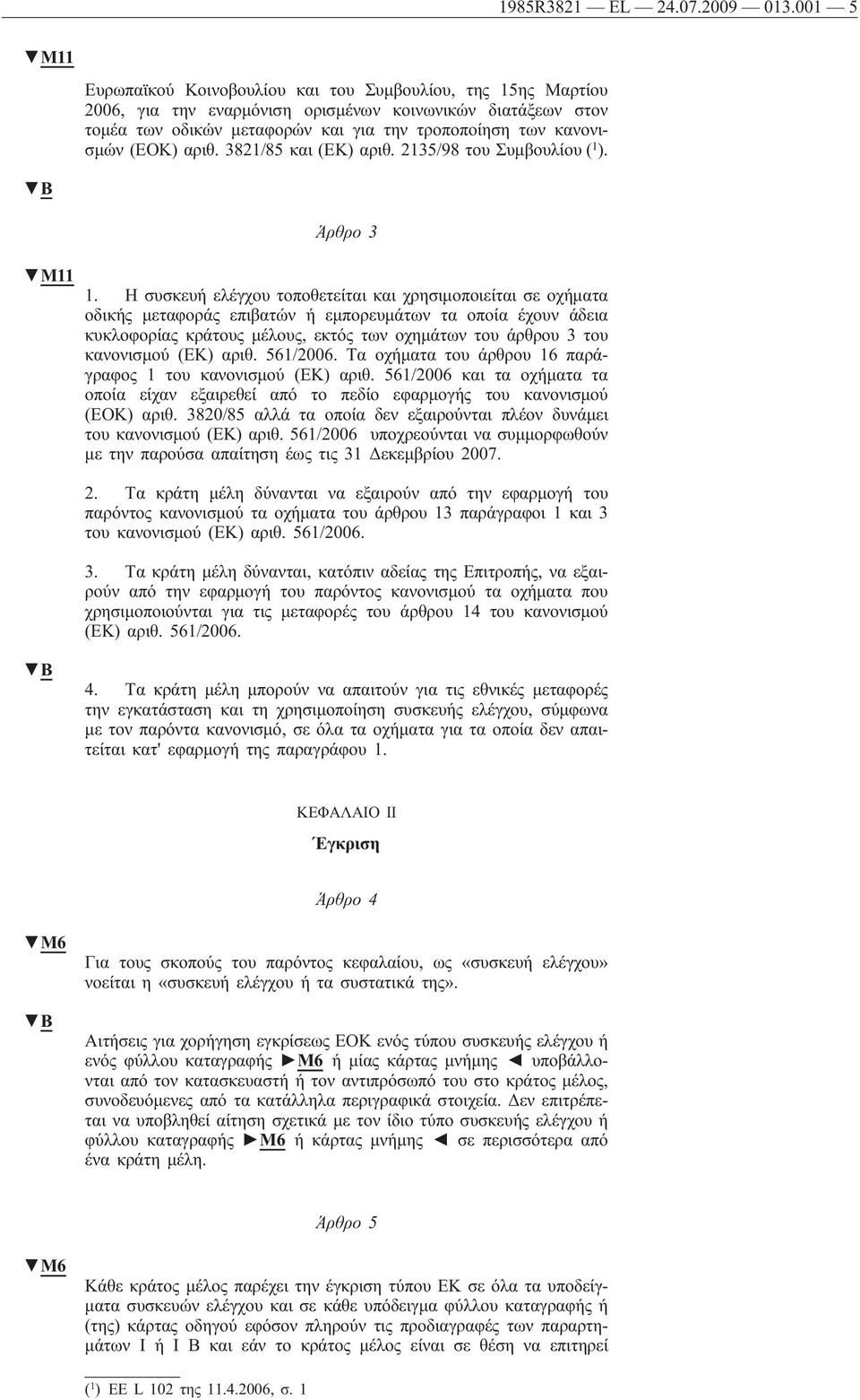 (ΕΟΚ) αριθ. 3821/85 και (ΕΚ) αριθ. 2135/98 του Συμβουλίου ( 1 ). B M11 Άρθρο 3 1.