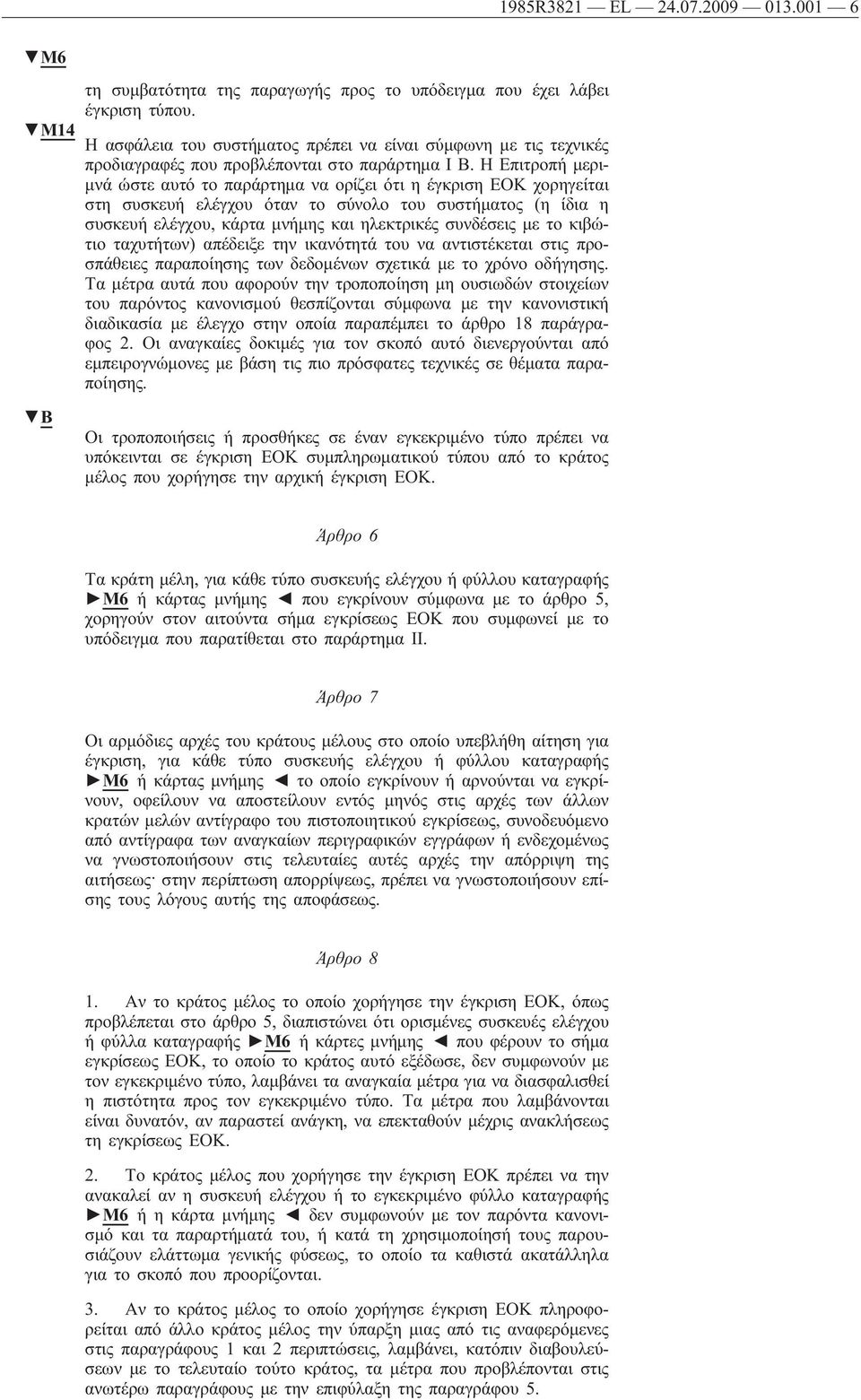 Η Επιτροπή μεριμνά ώστε αυτό το παράρτημα να ορίζει ότι η έγκριση ΕΟΚ χορηγείται στη συσκευή ελέγχου όταν το σύνολο του συστήματος (η ίδια η συσκευή ελέγχου, κάρτα μνήμης και ηλεκτρικές συνδέσεις με