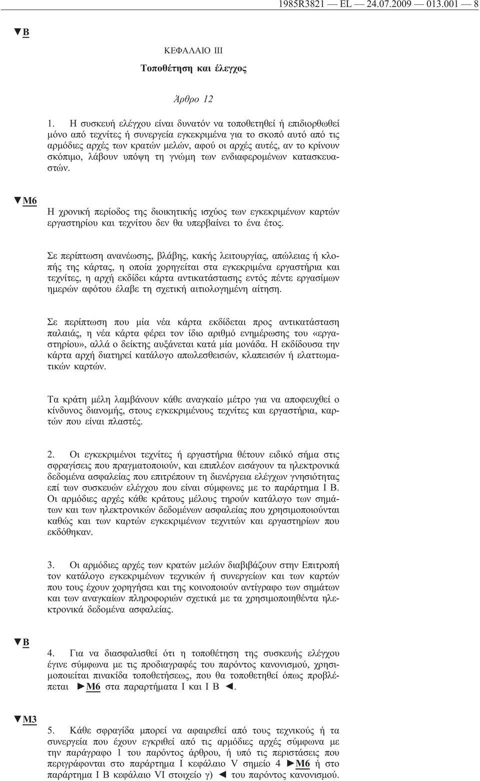 σκόπιμο, λάβουν υπόψη τη γνώμη των ενδιαφερομένων κατασκευαστών. M6 Η χρονική περίοδος της διοικητικής ισχύος των εγκεκριμένων καρτών εργαστηρίου και τεχνίτου δεν θα υπερβαίνει το ένα έτος.