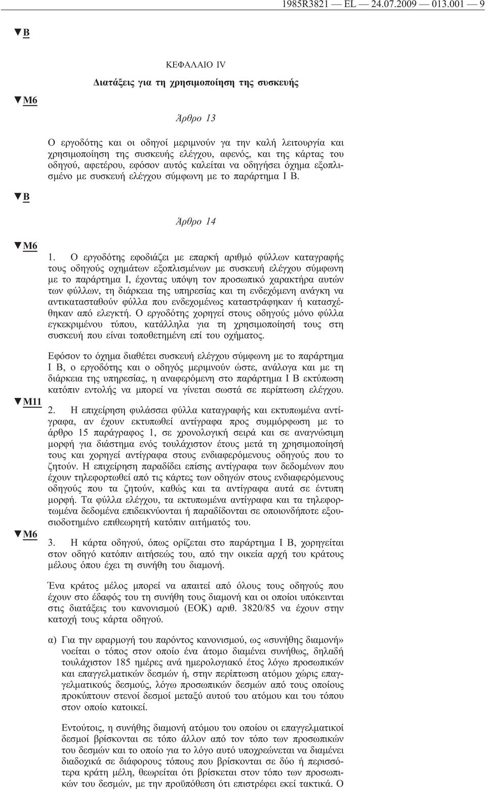 του οδηγού, αφετέρου, εφόσον αυτός καλείται να οδηγήσει όχημα εξοπλισμένο με συσκευή ελέγχου σύμφωνη με το παράρτημα IB. B Άρθρο 14 M6 1.