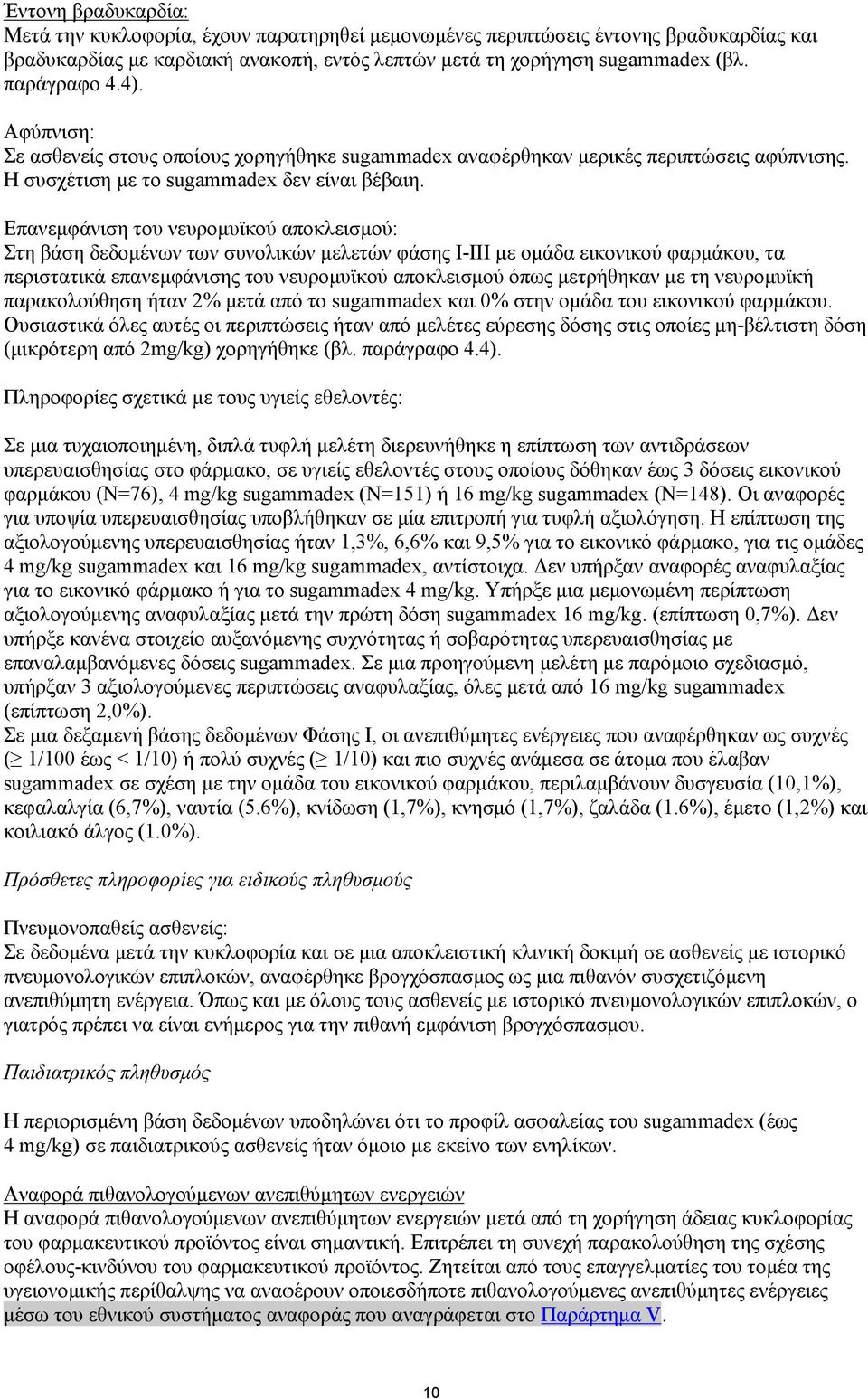 Επανεμφάνιση του νευρομυϊκού αποκλεισμού: Στη βάση δεδομένων των συνολικών μελετών φάσης Ι-ΙΙΙ με ομάδα εικονικού φαρμάκου, τα περιστατικά επανεμφάνισης του νευρομυϊκού αποκλεισμού όπως μετρήθηκαν με