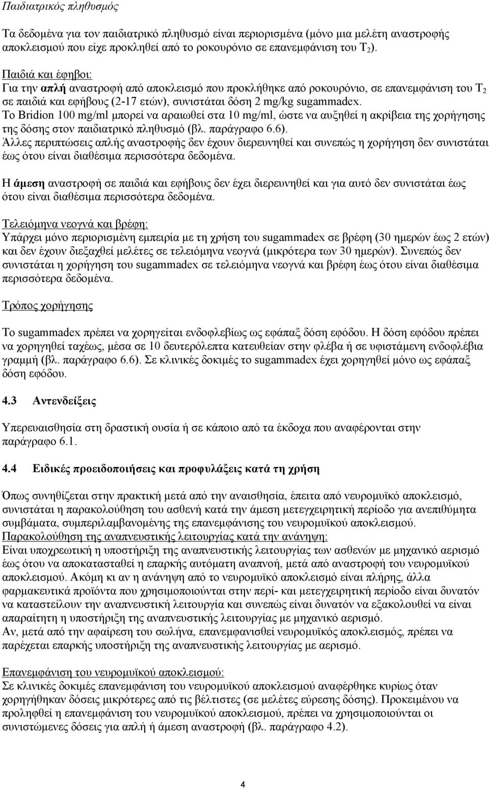 Το Bridion 100 mg/ml μπορεί να αραιωθεί στα 10 mg/ml, ώστε να αυξηθεί η ακρίβεια της χορήγησης της δόσης στον παιδιατρικό πληθυσμό (βλ. παράγραφο 6.6).