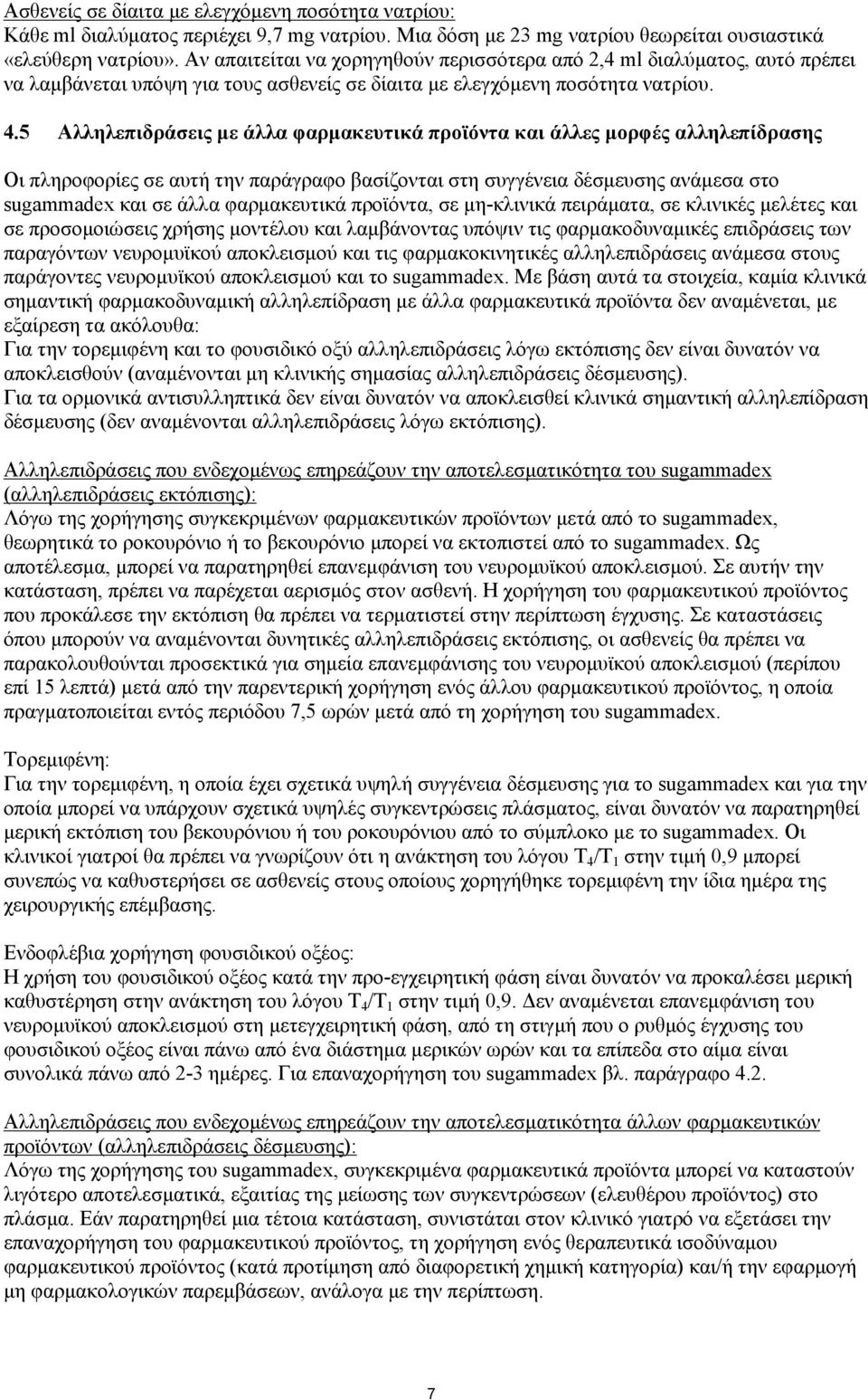 5 Αλληλεπιδράσεις με άλλα φαρμακευτικά προϊόντα και άλλες μορφές αλληλεπίδρασης Οι πληροφορίες σε αυτή την παράγραφο βασίζονται στη συγγένεια δέσμευσης ανάμεσα στο sugammadex και σε άλλα φαρμακευτικά