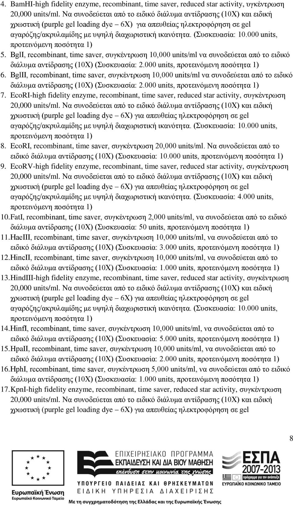 (Συσκευασία: 10.000 units, 5. BglI, recombinant, time saver, συγκέντρωση 10,000 units/ml να συνοδεύεται από το ειδικό διάλυμα αντίδρασης (10Χ) (Συσκευασία: 2.000 units, 6.