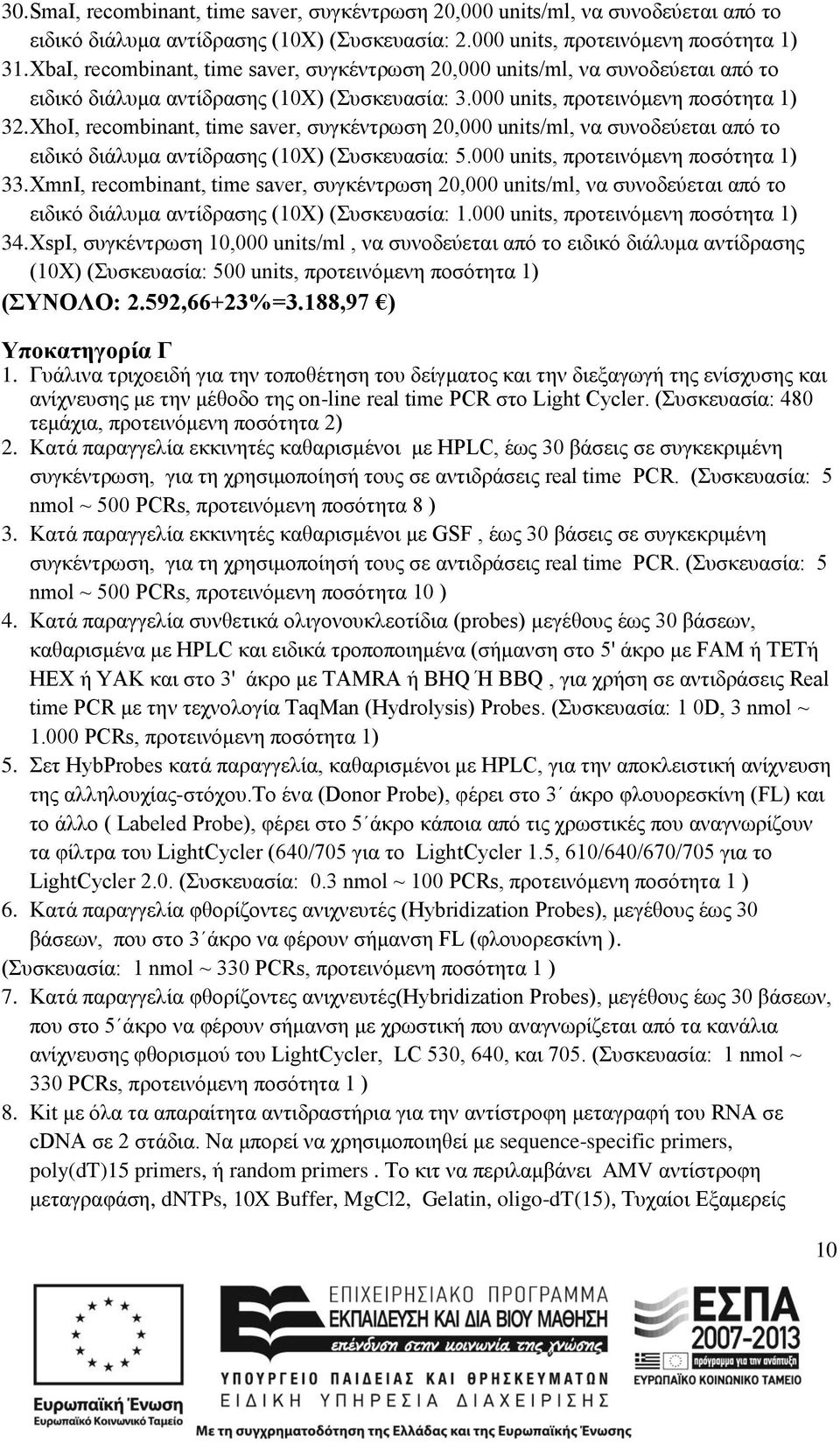 XhoI, recombinant, time saver, συγκέντρωση 20,000 units/ml, να συνοδεύεται από το ειδικό διάλυμα αντίδρασης (10Χ) (Συσκευασία: 5.000 units, 33.