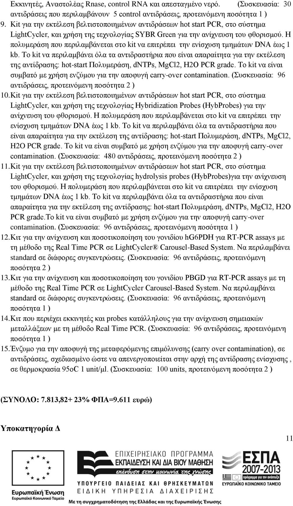 Η πολυμεράση που περιλαμβάνεται στο kit να επιτρέπει την ενίσχυση τμημάτων DNA έως 1 kb.