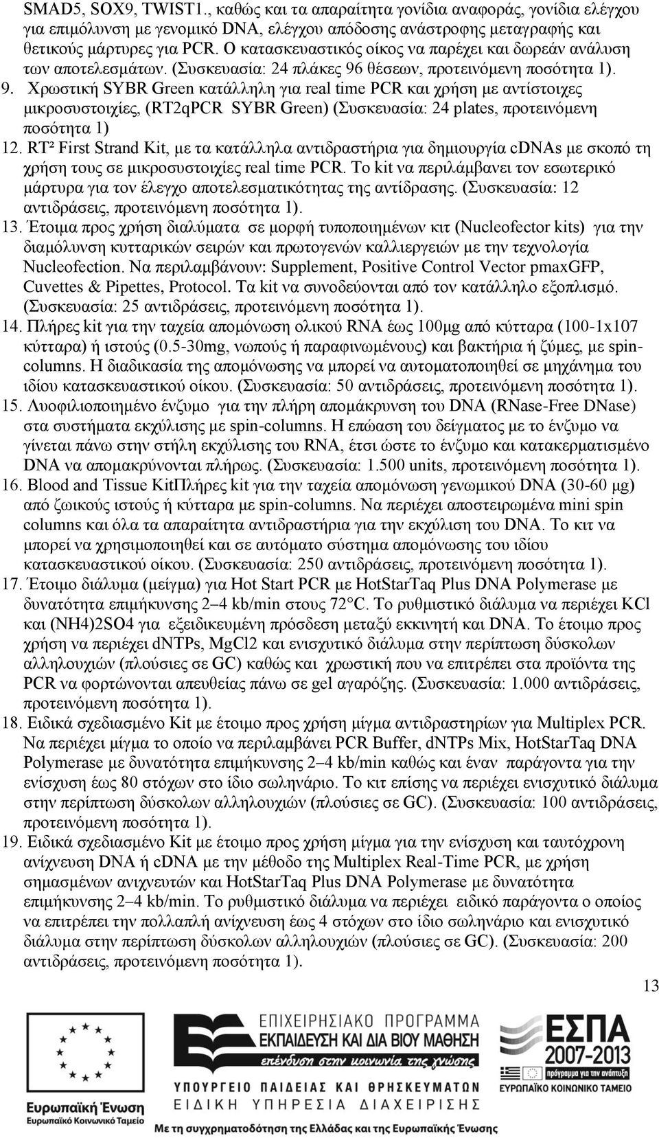 θέσεων,. 9. Χρωστική SYBR Green κατάλληλη για real time PCR και χρήση με αντίστοιχες μικροσυστοιχίες, (RT2qPCR SYBR Green) (Συσκευασία: 24 plates, προτεινόμενη ποσότητα 1) 12.