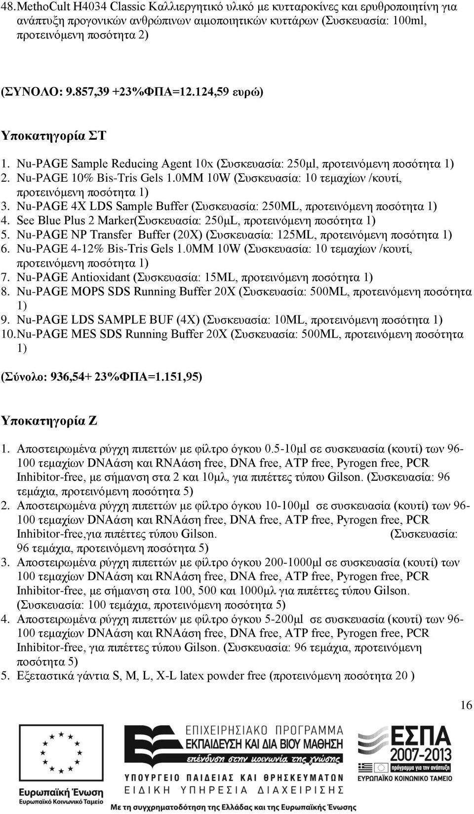 Nu-PAGE 4X LDS Sample Buffer (Συσκευασία: 250ML, 4. See Blue Plus 2 Marker(Συσκευασία: 250μL, 5. Nu-PAGE NP Transfer Buffer (20X) (Συσκευασία: 125ML, 6. Nu-PAGE 4-12% Bis-Tris Gels 1.