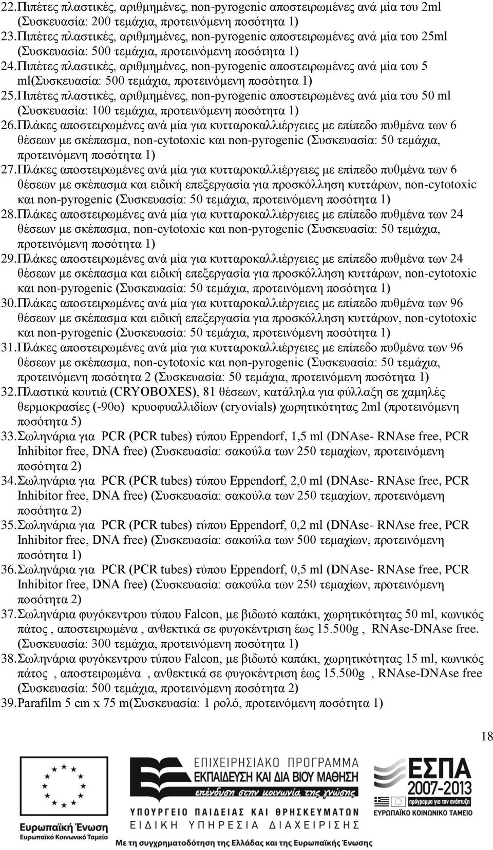 Πιπέτες πλαστικές, αριθμημένες, non-pyrogenic αποστειρωμένες ανά μία του 5 ml(συσκευασία: 500 τεμάχια, 25.