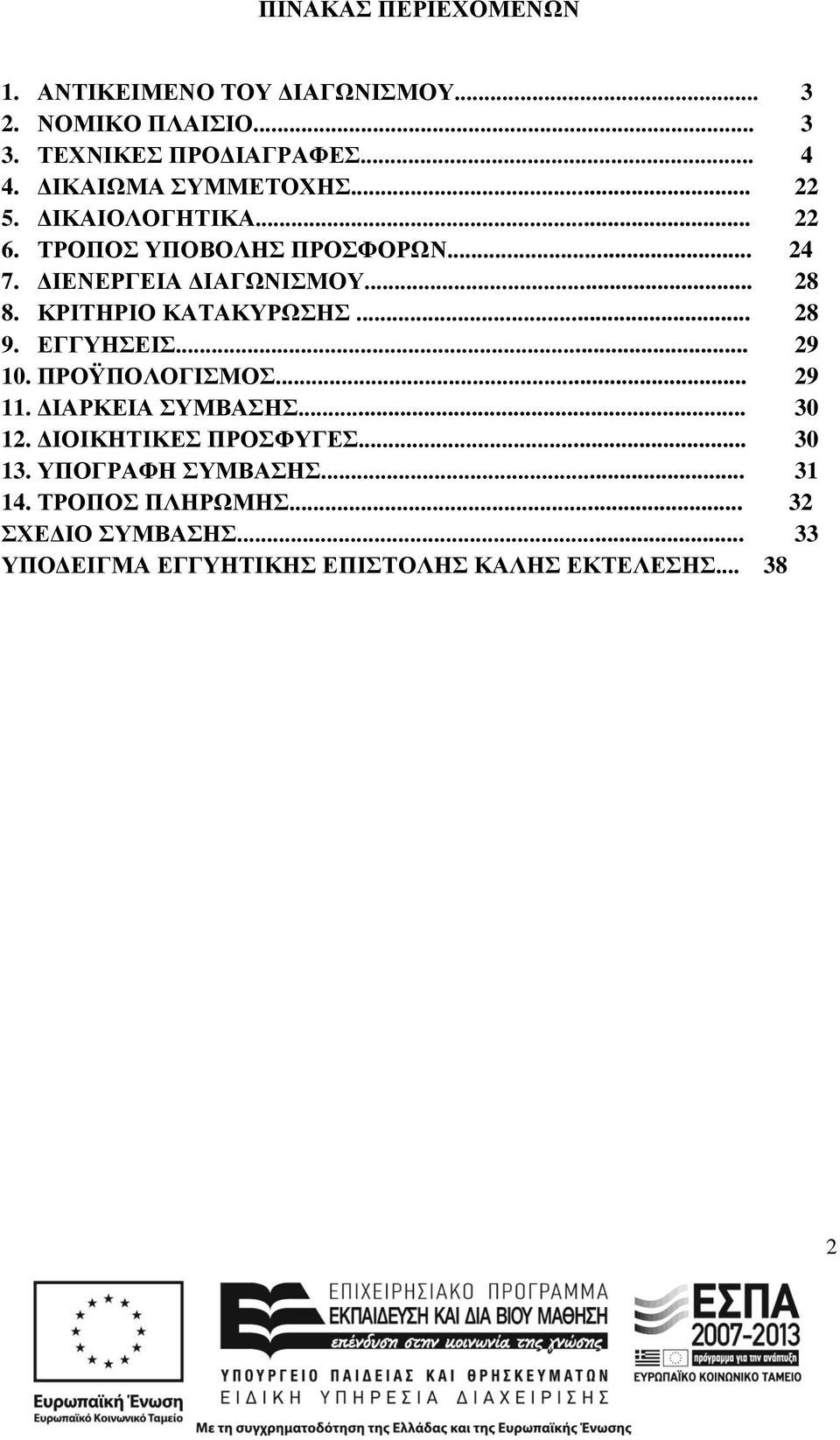 ΚΡΙΤΗΡΙΟ ΚΑΤΑΚΥΡΩΣΗΣ... 28 9. ΕΓΓΥΗΣΕΙΣ... 29 10. ΠΡΟΫΠΟΛΟΓΙΣΜΟΣ... 29 11. ΔΙΑΡΚΕΙΑ ΣΥΜΒΑΣΗΣ... 30 12.