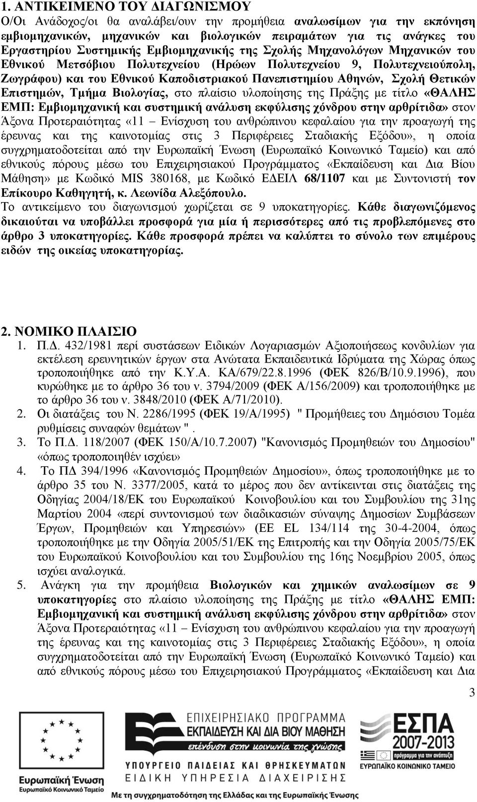 Σχολή Θετικών Επιστημών, Τμήμα Βιολογίας, στο πλαίσιο υλοποίησης της Πράξης με τίτλο «ΘΑΛΗΣ ΕΜΠ: Εμβιομηχανική και συστημική ανάλυση εκφύλισης χόνδρου στην αρθρίτιδα» στον Άξονα Προτεραιότητας «11