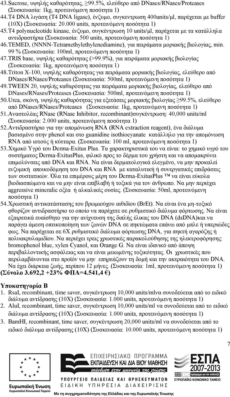 T4 polynucleotide kinase, ένζυμο, συγκέντρωση 10 units/μl, παρέχεται με τα κατάλληλα αντιδραστήρια (Συσκευασία: 500 units, 46.