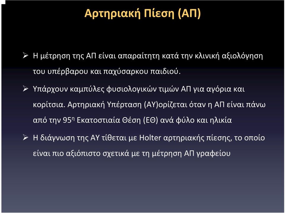 Αρτηριακή Υπέρταση (ΑΥ)ορίζεται όταν η ΑΠ είναι πάνω από την 95 η Εκατοστιαία Θέση (ΕΘ) ανά φύλο και