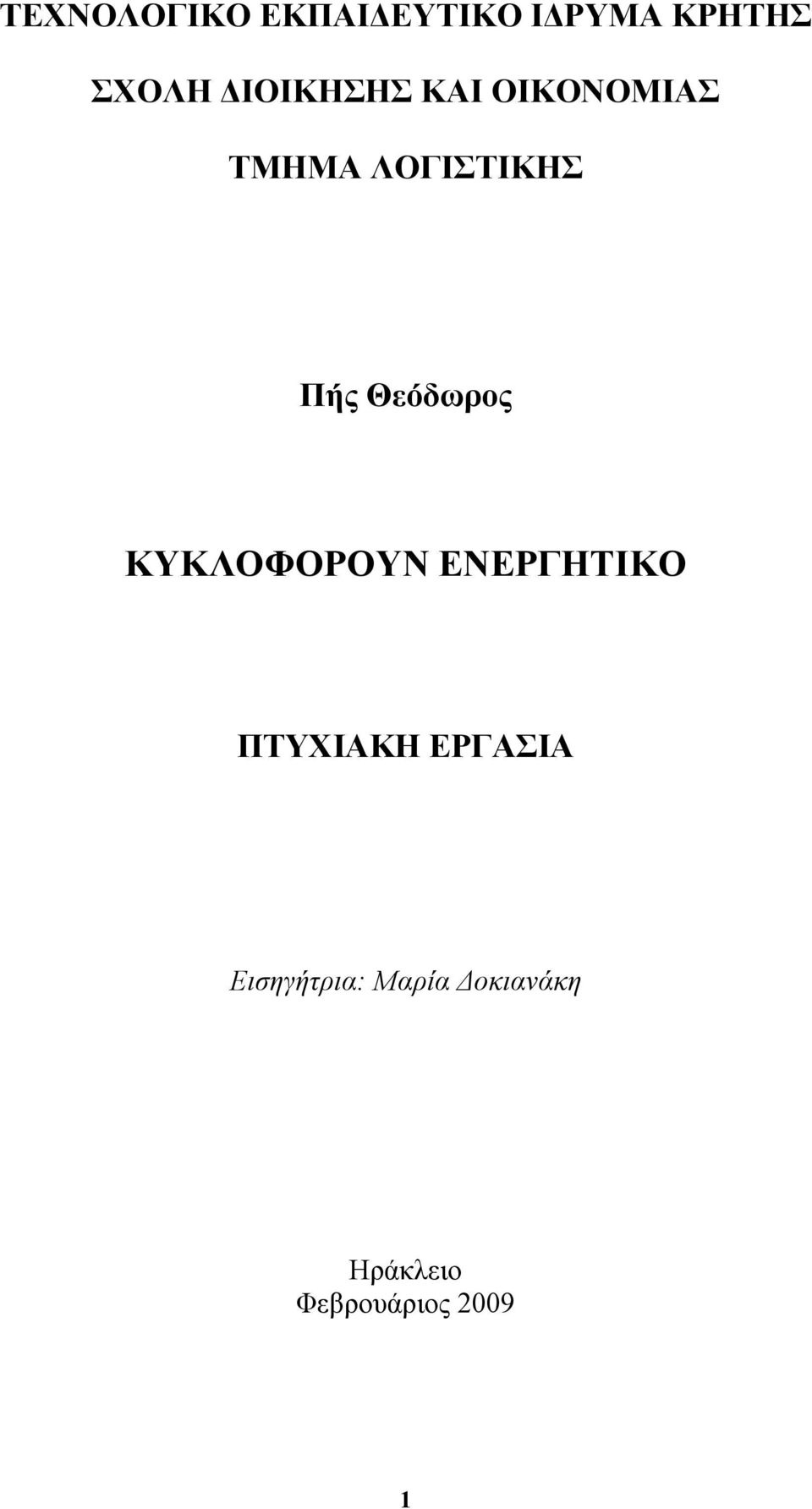 Θεόδωρος ΚΥΚΛΟΦΟΡΟΥΝ ΕΝΕΡΓΗΤΙΚΟ ΠΤΥΧΙΑΚΗ ΕΡΓΑΣΙΑ