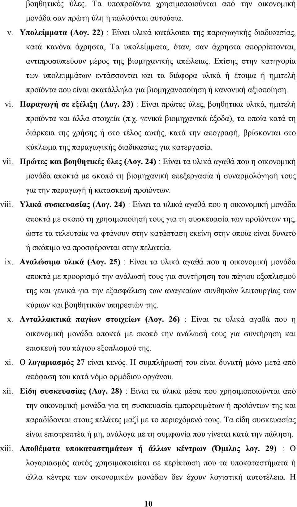 Επίσης στην κατηγορία των υπολειμμάτων εντάσσονται και τα διάφορα υλικά ή έτοιμα ή ημιτελή προϊόντα που είναι ακατάλληλα για βιομηχανοποίηση ή κανονική αξιοποίηση. vi. Παραγωγή σε εξέλιξη (Λογ.