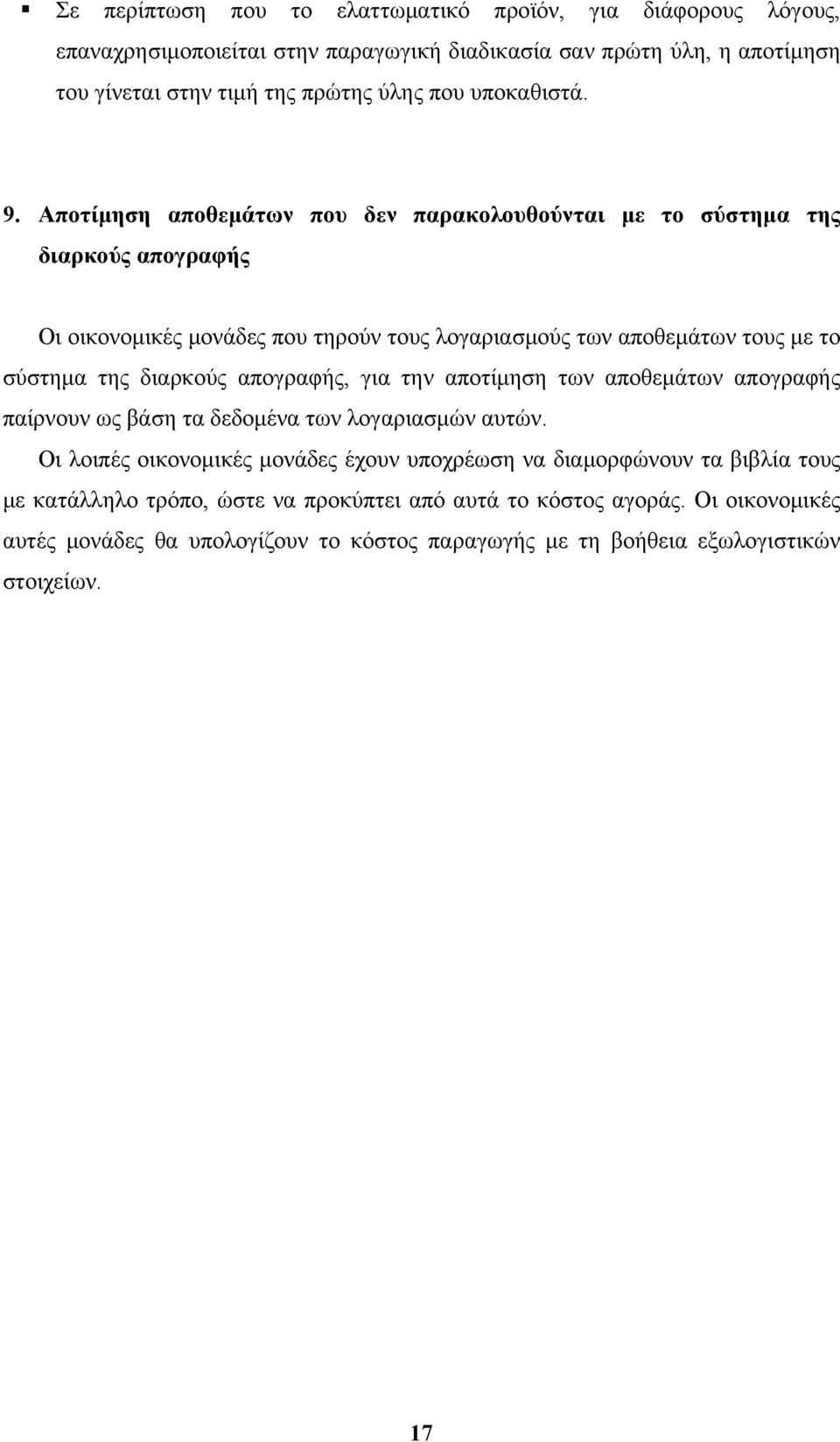 Αποτίμηση αποθεμάτων που δεν παρακολουθούνται με το σύστημα της διαρκούς απογραφής Οι οικονομικές μονάδες που τηρούν τους λογαριασμούς των αποθεμάτων τους με το σύστημα της διαρκούς