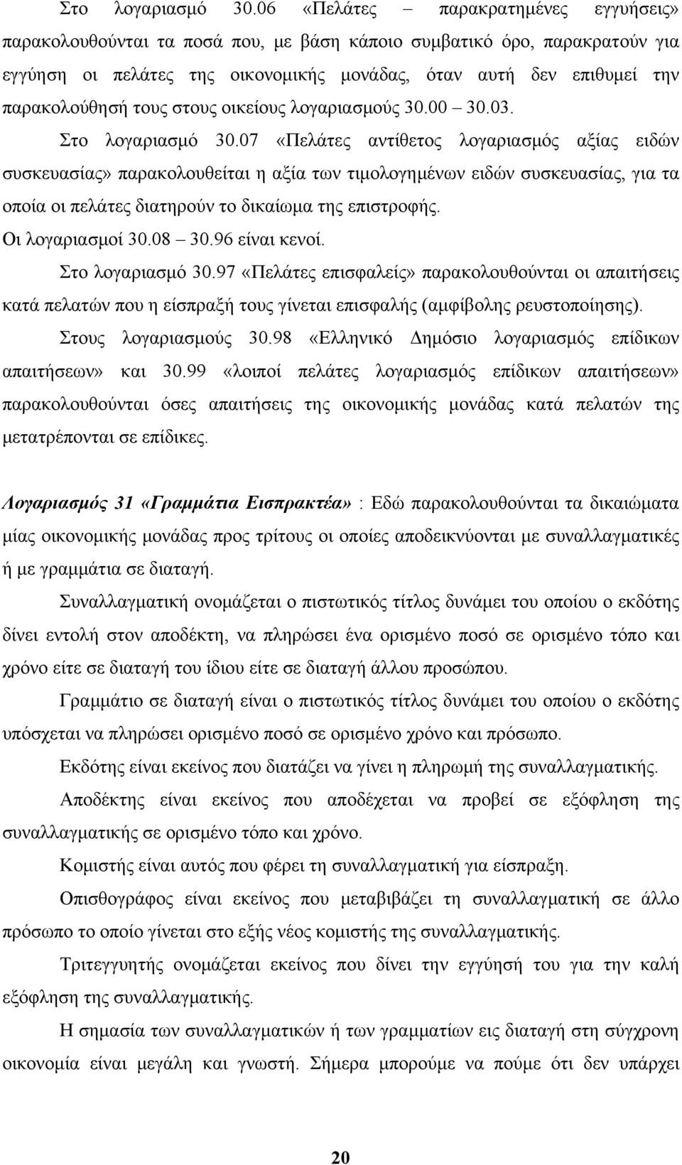 τους στους οικείους λογαριασμούς 30.00 30.03.