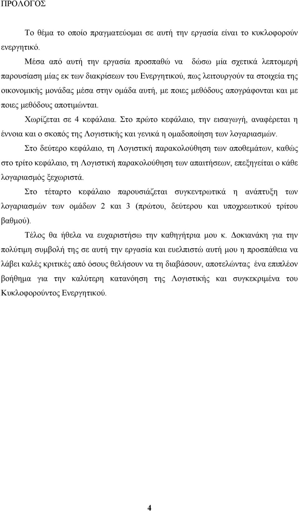 μεθόδους απογράφονται και με ποιες μεθόδους αποτιμώνται. Χωρίζεται σε 4 κεφάλαια.