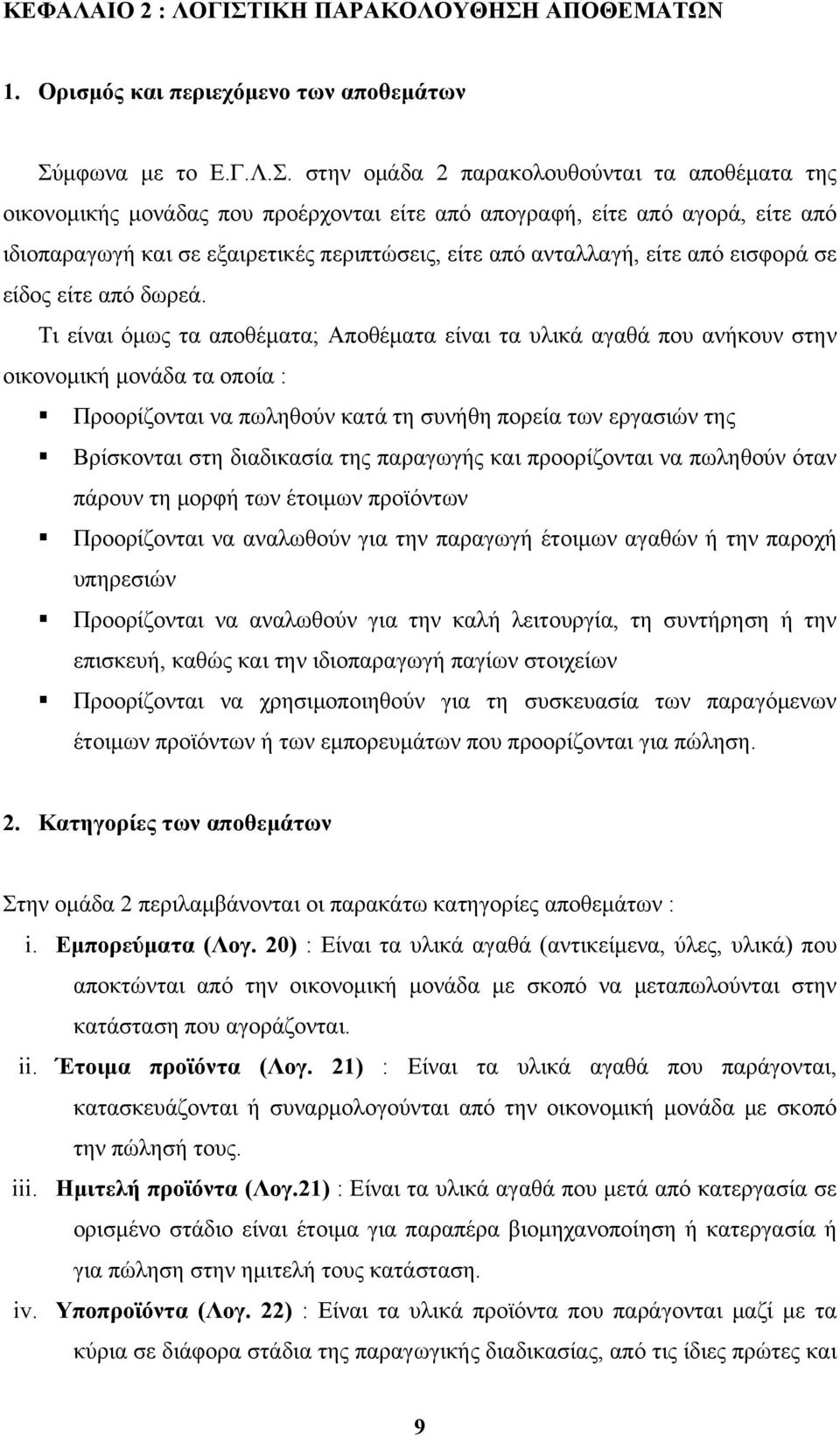 ΑΠΟΘΕΜΑΤΩΝ 1. Ορισμός και περιεχόμενο των αποθεμάτων Σύ