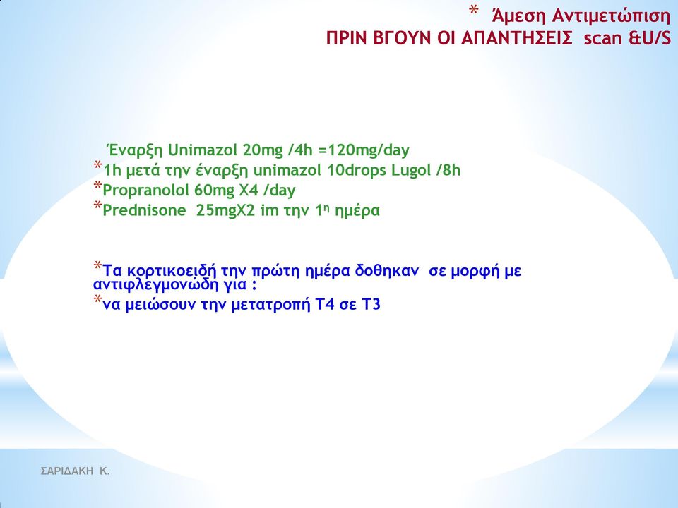 60mg X4 /day *Prednisone 25mgX2 im ςημ 1 η ημέοα *Σα κξοςικξειδή ςημ ποώςη