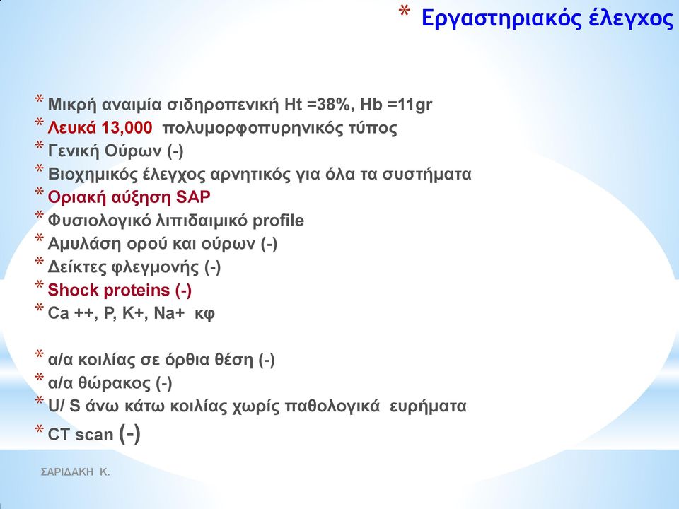 ιηπηδαηκηθό profile * Ακπιάζε νξνύ θαη νύξσλ (-) * Γείθηεο θιεγκνλήο (-) * Shock proteins (-) * Ca ++, P, K+,