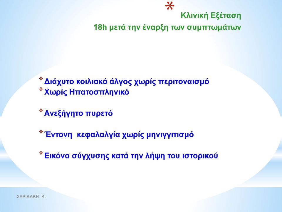 Ζπαηνζπιεληθό *Αλεμήγεην ππξεηό *Έληνλε θεθαιαιγία