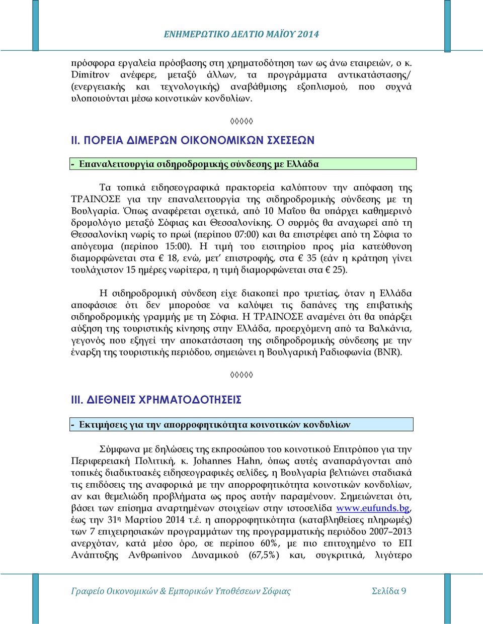 ΠΟΡΕΙΑ ΙΜΕΡΩΝ ΟΙΚΟΝΟΜΙΚΩΝ ΣΧΕΣΕΩΝ - Ε αναλειτουργία σιδηροδροµικής σύνδεσης µε Ελλάδα Τα το ικά ειδησεογραφικά ρακτορεία καλύ τουν την α όφαση της ΤΡΑΙΝΟΣΕ για την ε αναλειτουργία της σιδηροδροµικής