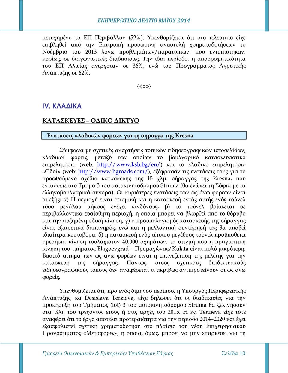 διαδικασίες. Την ίδια ερίοδο, η α ορροφητικότητα του ΕΠ Αλιείας ανερχόταν σε 36%, ενώ του Προγράµµατος Αγροτικής Ανά τυξης σε 62%. IV.