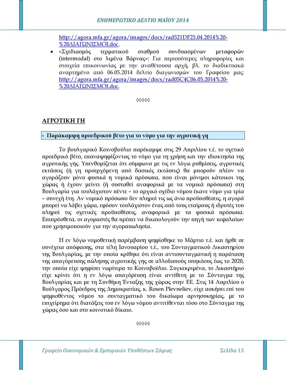 «Σχεδιασµός τερµατικού σταθµού συνδυασµένων µεταφορών (intermodal) στο λιµένα Βάρνας»: Για ερισσότερες ληροφορίες και στοιχεία ε ικοινωνίας µε την αναθέτουσα αρχή, βλ.