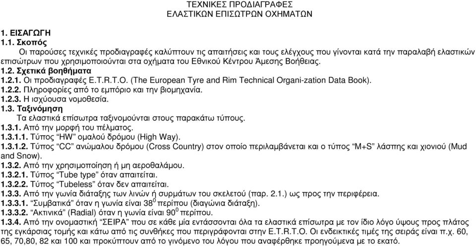 1. Σκοπός Οι παρούσες τεχνικές προδιαγραφές καλύπτουν τις απαιτήσεις και τους ελέγχους που γίνονται κατά την παραλαβή ελαστικών επισώτρων που χρησιµοποιούνται στα οχήµατα του Εθνικού Κέντρου Άµεσης