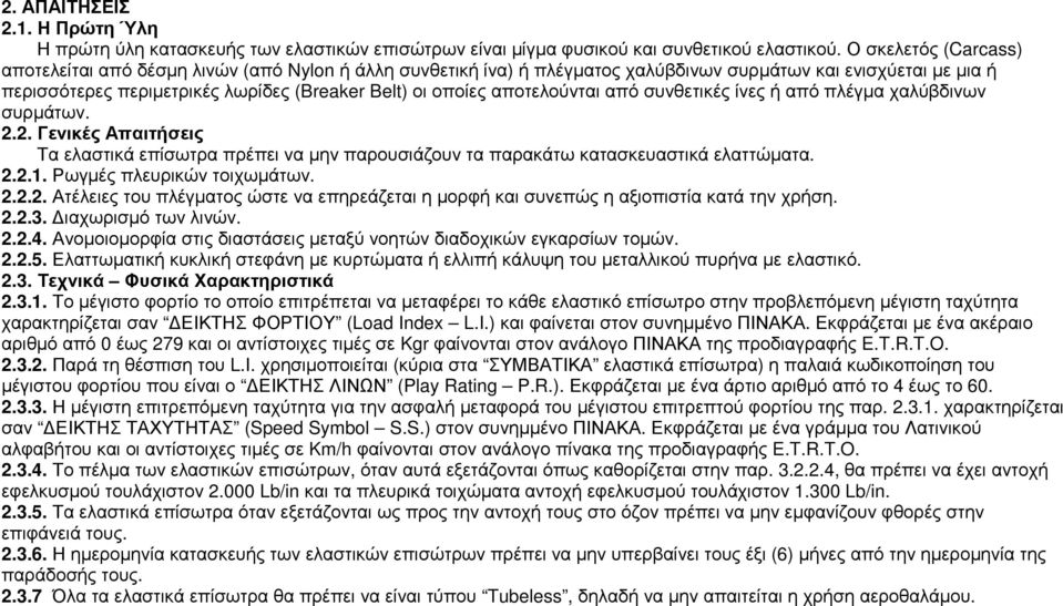 αποτελούνται από συνθετικές ίνες ή από πλέγµα χαλύβδινων συρµάτων. 2.2. Γενικές Απαιτήσεις Τα ελαστικά επίσωτρα πρέπει να µην παρουσιάζουν τα παρακάτω κατασκευαστικά ελαττώµατα. 2.2.1.