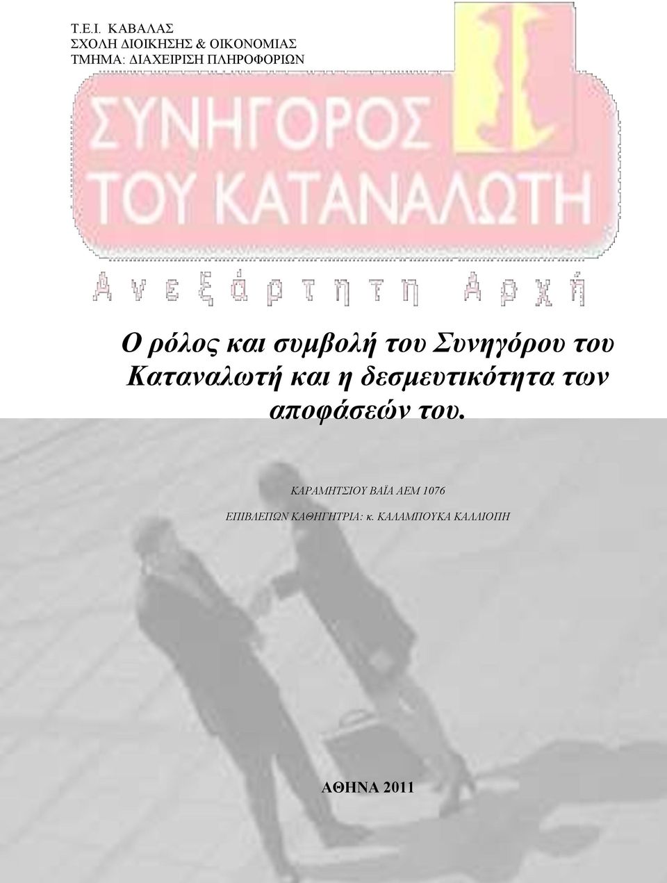 ΠΛΗΡΟΦΟΡΙΩΝ Ο ρόλος και συμβολή του Συνηγόρου του Καταναλωτή