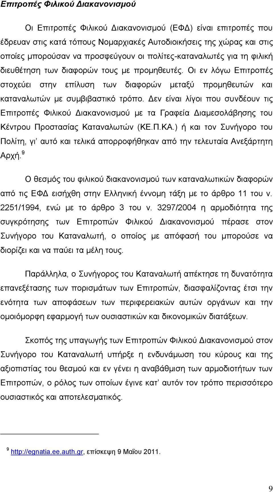 Δεν είναι λίγοι που συνδέουν τις Επιτροπές Φιλικού Διακανονισμού με τα Γραφεία Διαμεσολάβησης του Κέντρου Προστασίας Καταναλωτών (ΚΕ.Π.ΚΑ.