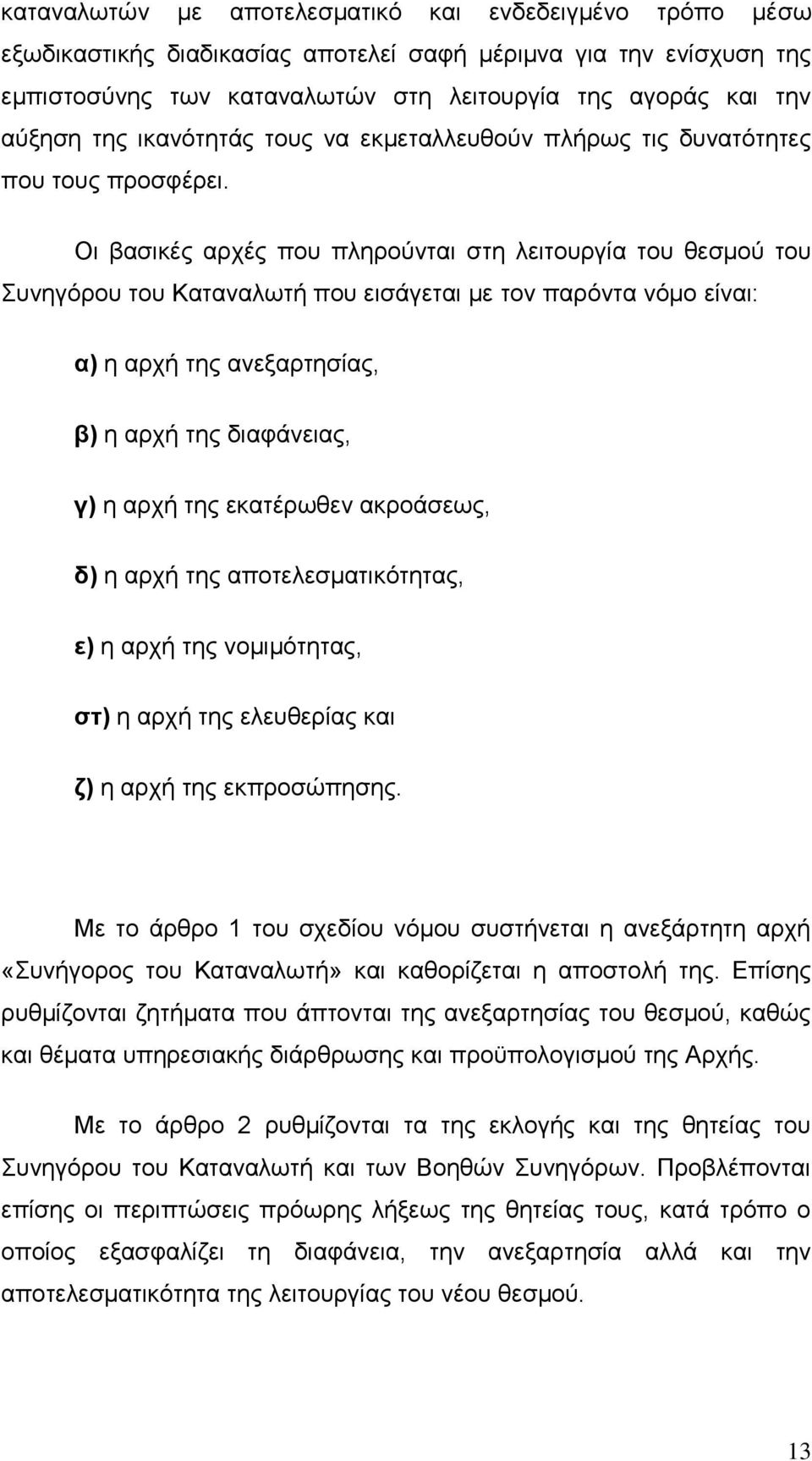 Οι βασικές αρχές που πληρούνται στη λειτουργία του θεσμού του Συνηγόρου του Καταναλωτή που εισάγεται με τον παρόντα νόμο είναι: α) η αρχή της ανεξαρτησίας, β) η αρχή της διαφάνειας, γ) η αρχή της