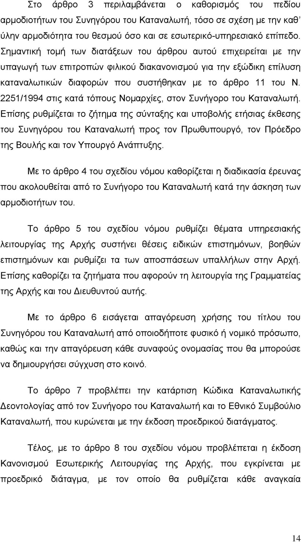 2251/1994 στις κατά τόπους Νομαρχίες, στον Συνήγορο του Καταναλωτή.