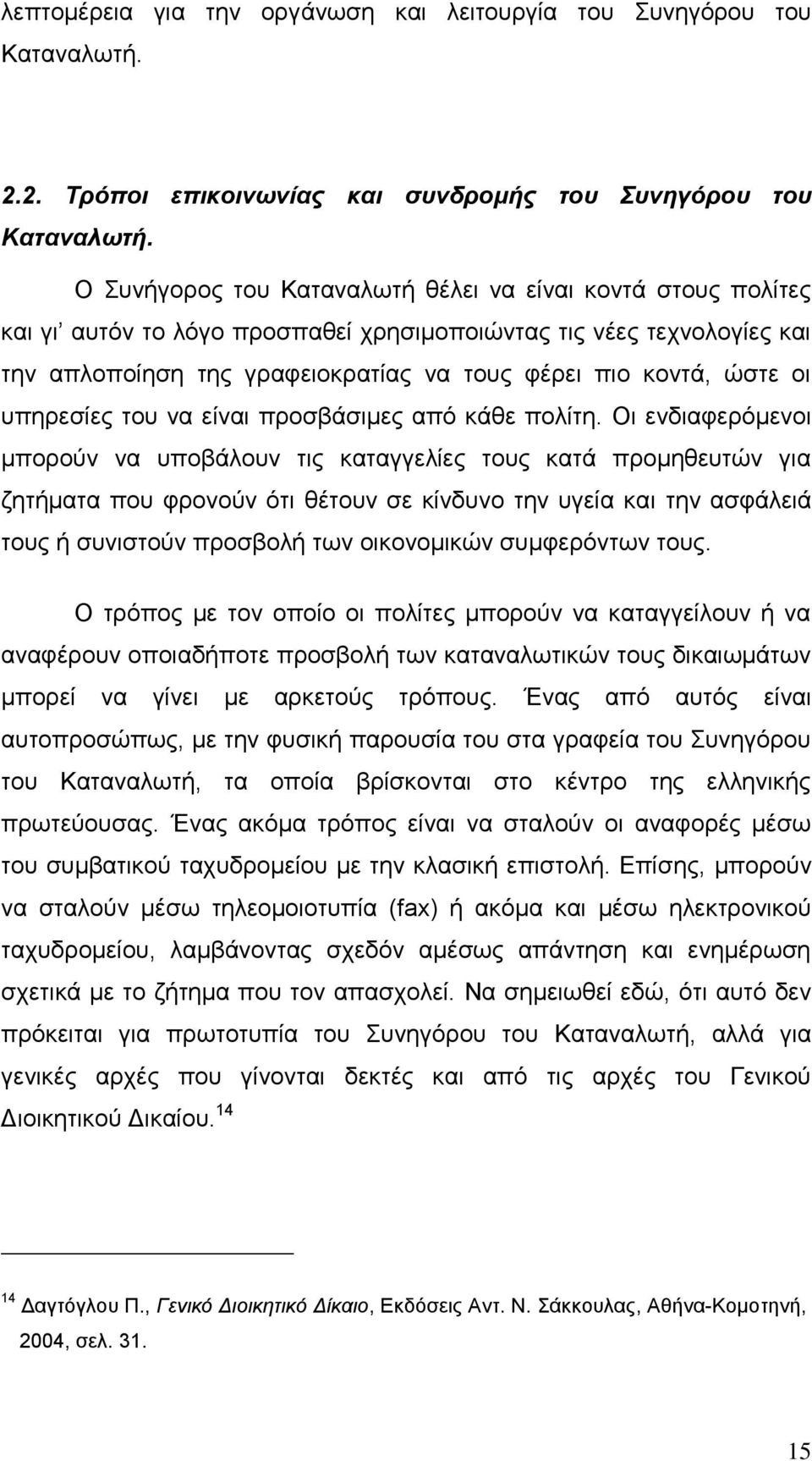 οι υπηρεσίες του να είναι προσβάσιμες από κάθε πολίτη.