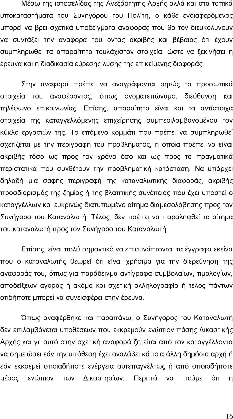 Στην αναφορά πρέπει να αναγράφονται ρητώς τα προσωπικά στοιχεία του αναφέροντος, όπως ονοματεπώνυμο, διεύθυνση και τηλέφωνο επικοινωνίας.