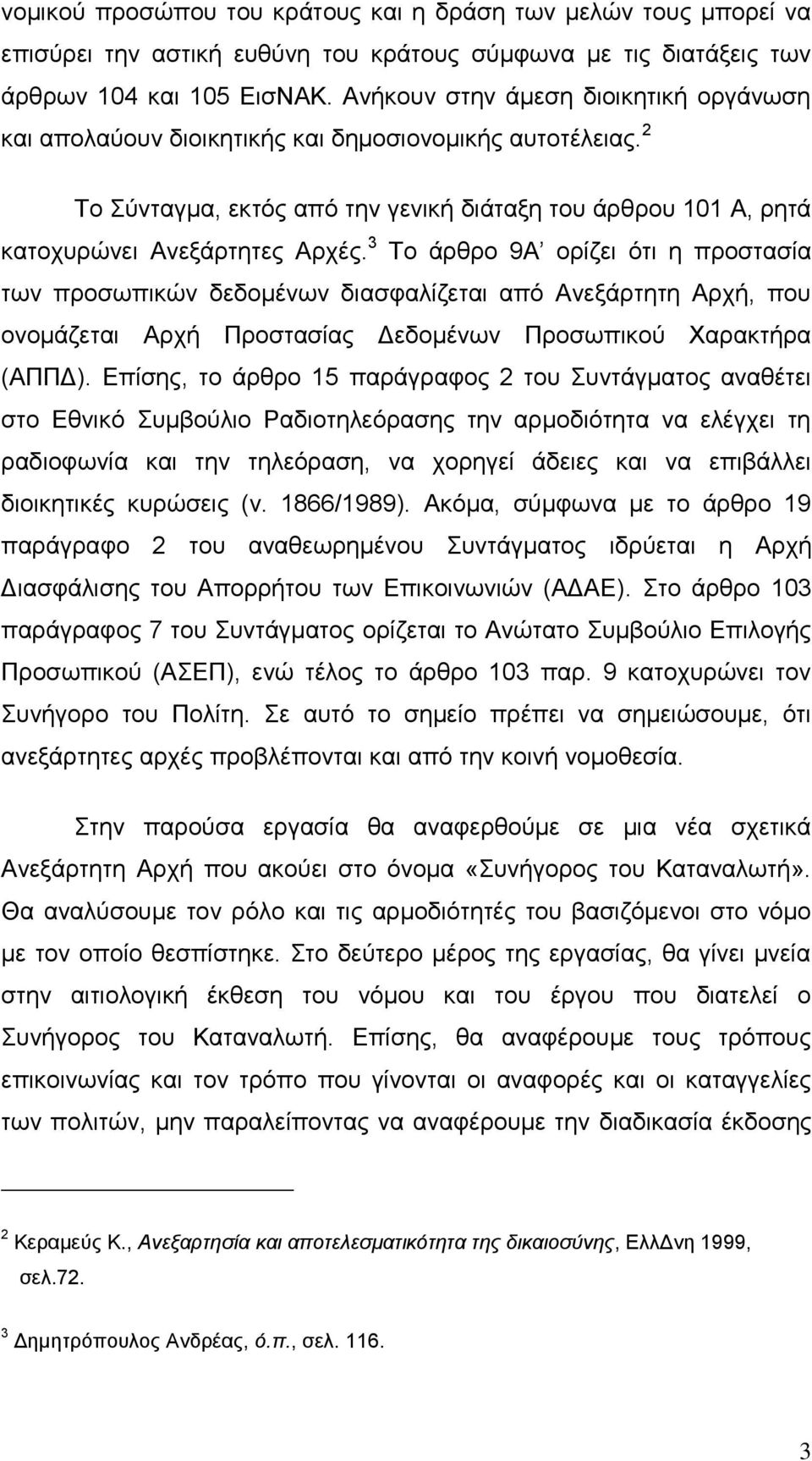 3 Το άρθρο 9Α ορίζει ότι η προστασία των προσωπικών δεδομένων διασφαλίζεται από Ανεξάρτητη Αρχή, που ονομάζεται Αρχή Προστασίας Δεδομένων Προσωπικού Χαρακτήρα (ΑΠΠΔ).