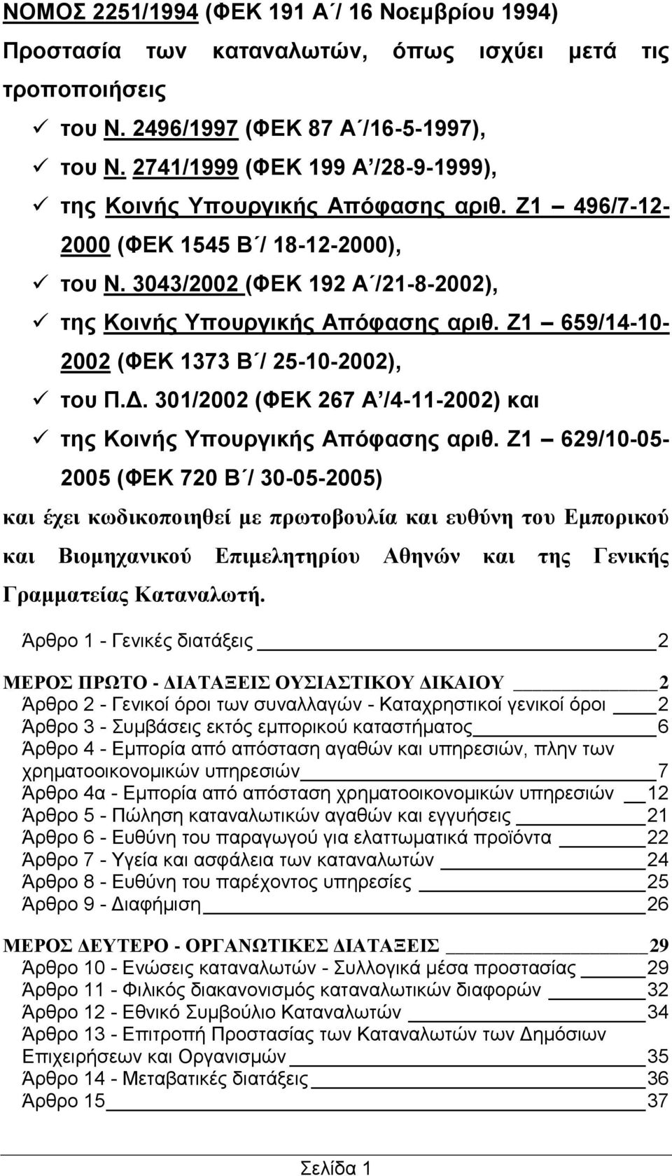 Ζ1 659/14-10- 2002 (ΦΕΚ 1373 Β / 25-10-2002), του Π.Δ. 301/2002 (ΦΕΚ 267 Α /4-11-2002) και της Κοινής Υπουργικής Απόφασης αριθ.