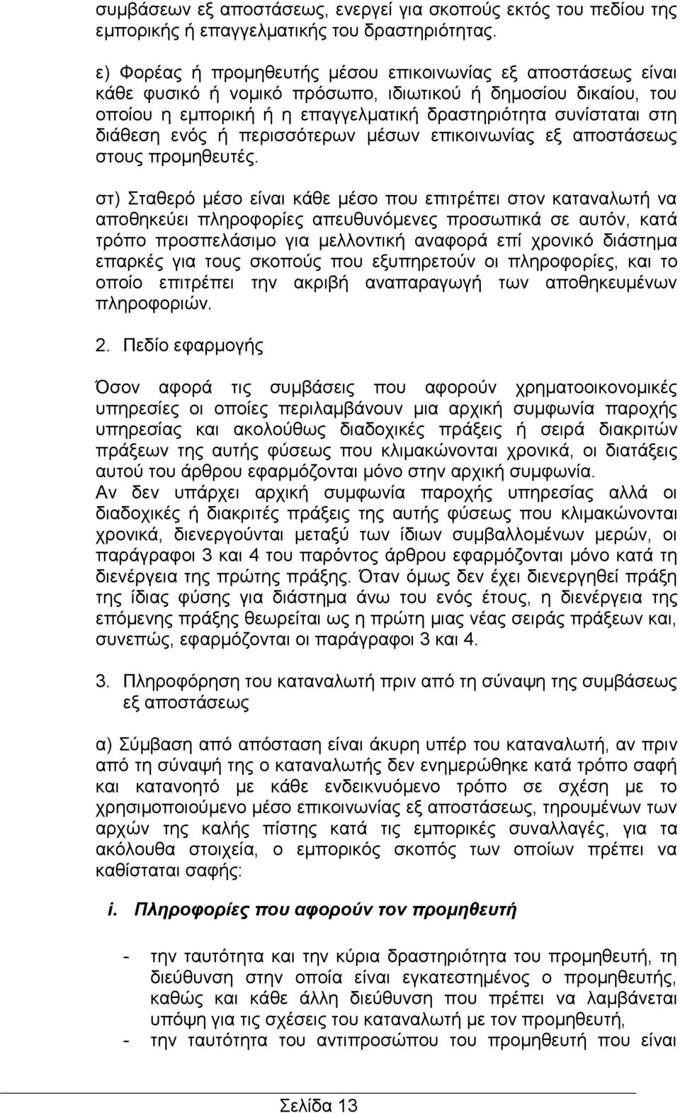 ενός ή περισσότερων μέσων επικοινωνίας εξ αποστάσεως στους προμηθευτές.