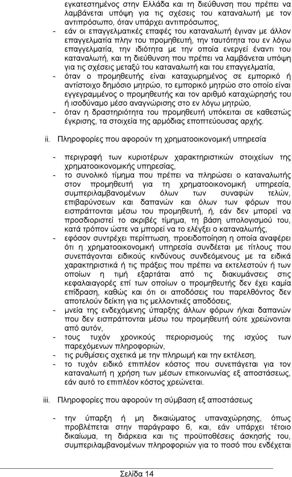 τις σχέσεις μεταξύ του καταναλωτή και του επαγγελματία, - όταν ο προμηθευτής είναι καταχωρημένος σε εμπορικό ή αντίστοιχο δημόσιο μητρώο, το εμπορικό μητρώο στο οποίο είναι εγγεγραμμένος ο