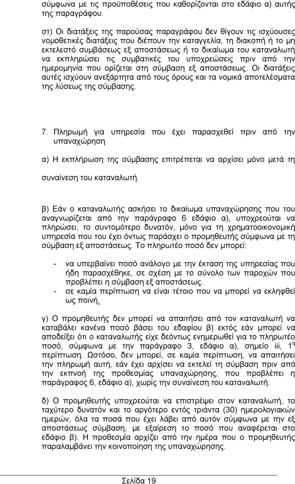 να εκπληρώσει τις συμβατικές του υποχρεώσεις πριν από την ημερομηνία που ορίζεται στη σύμβαση εξ αποστάσεως.