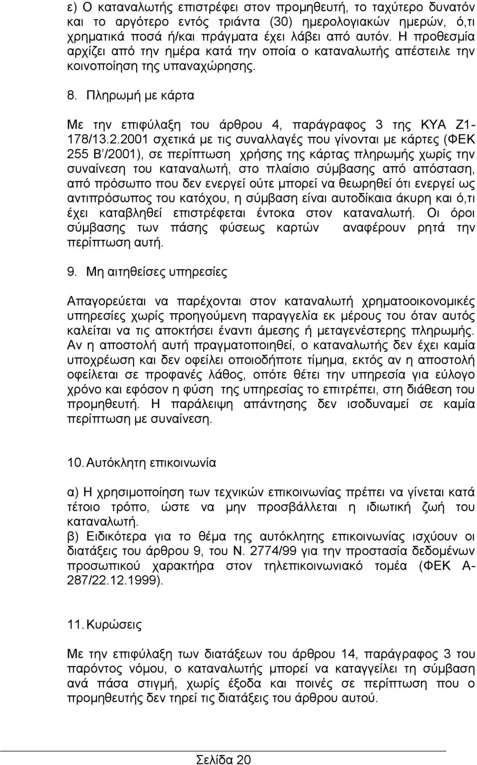 2001 σχετικά με τις συναλλαγές που γίνονται με κάρτες (ΦΕΚ 255 Β /2001), σε περίπτωση χρήσης της κάρτας πληρωμής χωρίς την συναίνεση του καταναλωτή, στο πλαίσιο σύμβασης από απόσταση, από πρόσωπο που