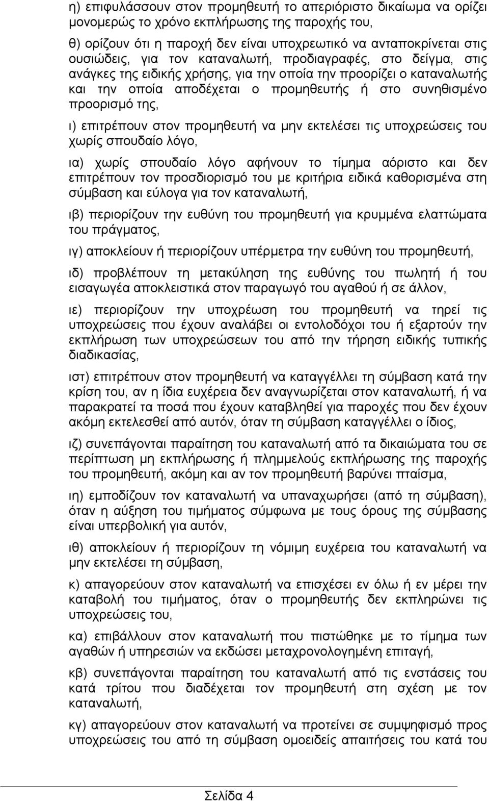 επιτρέπουν στον προμηθευτή να μην εκτελέσει τις υποχρεώσεις του χωρίς σπουδαίο λόγο, ια) χωρίς σπουδαίο λόγο αφήνουν το τίμημα αόριστο και δεν επιτρέπουν τον προσδιορισμό του με κριτήρια ειδικά