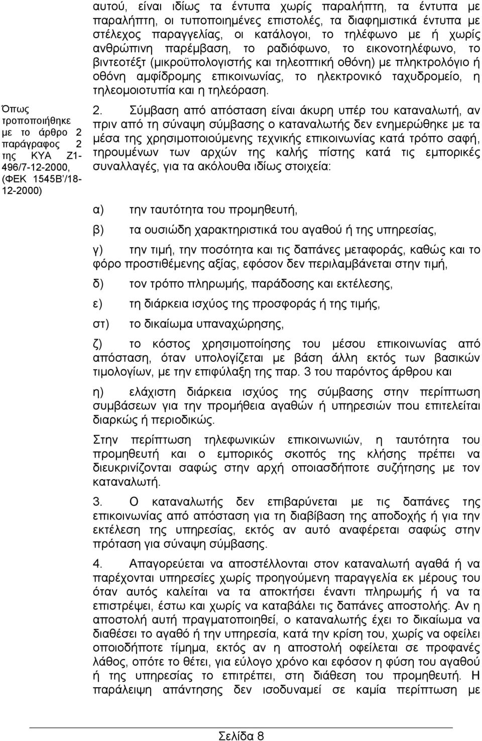 πληκτρολόγιο ή οθόνη αμφίδρομης επικοινωνίας, το ηλεκτρονικό ταχυδρομείο, η τηλεομοιοτυπία και η τηλεόραση. 2.