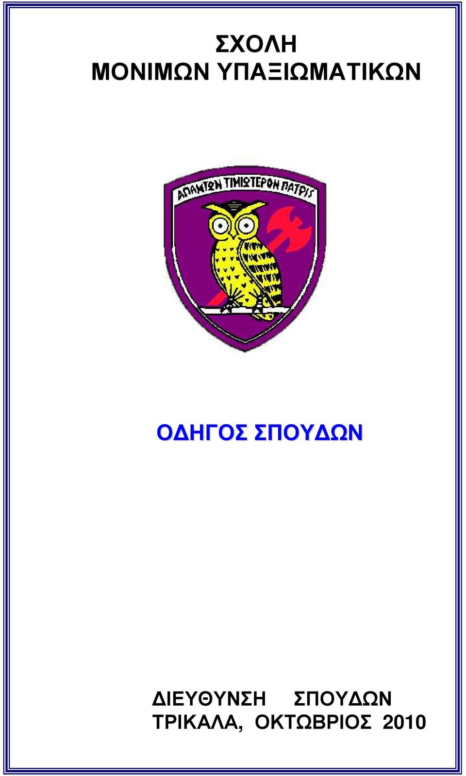 ΣΠΟΥ ΩΝ ΙΕΥΘΥΝΣΗ