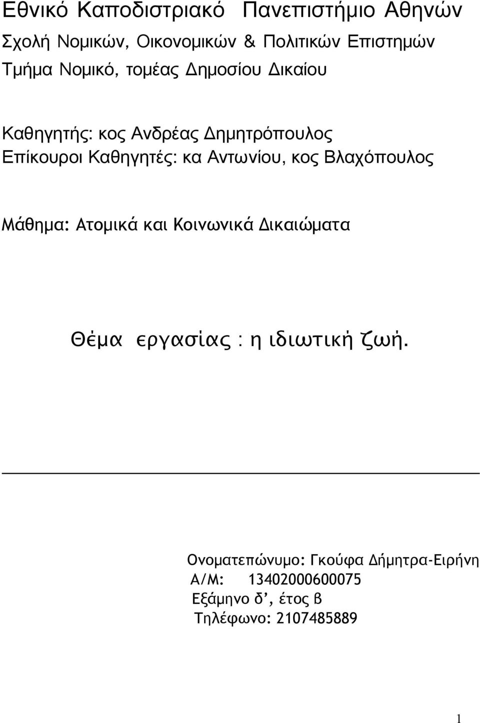 Καθηγητές: κα Αντωνίου, κος Βλαχόπουλος Μάθημα: Ατομικά και Κοινωνικά Δικαιώματα Θέμα εργασίας :