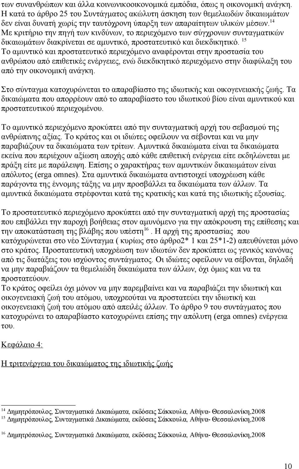 14 Με κριτήριο την πηγή των κινδύνων, το περιεχόμενο των σύγχρονων συνταγματικών δικαιωμάτων διακρίνεται σε αμυντικό, προστατευτικό και διεκδικητικό.