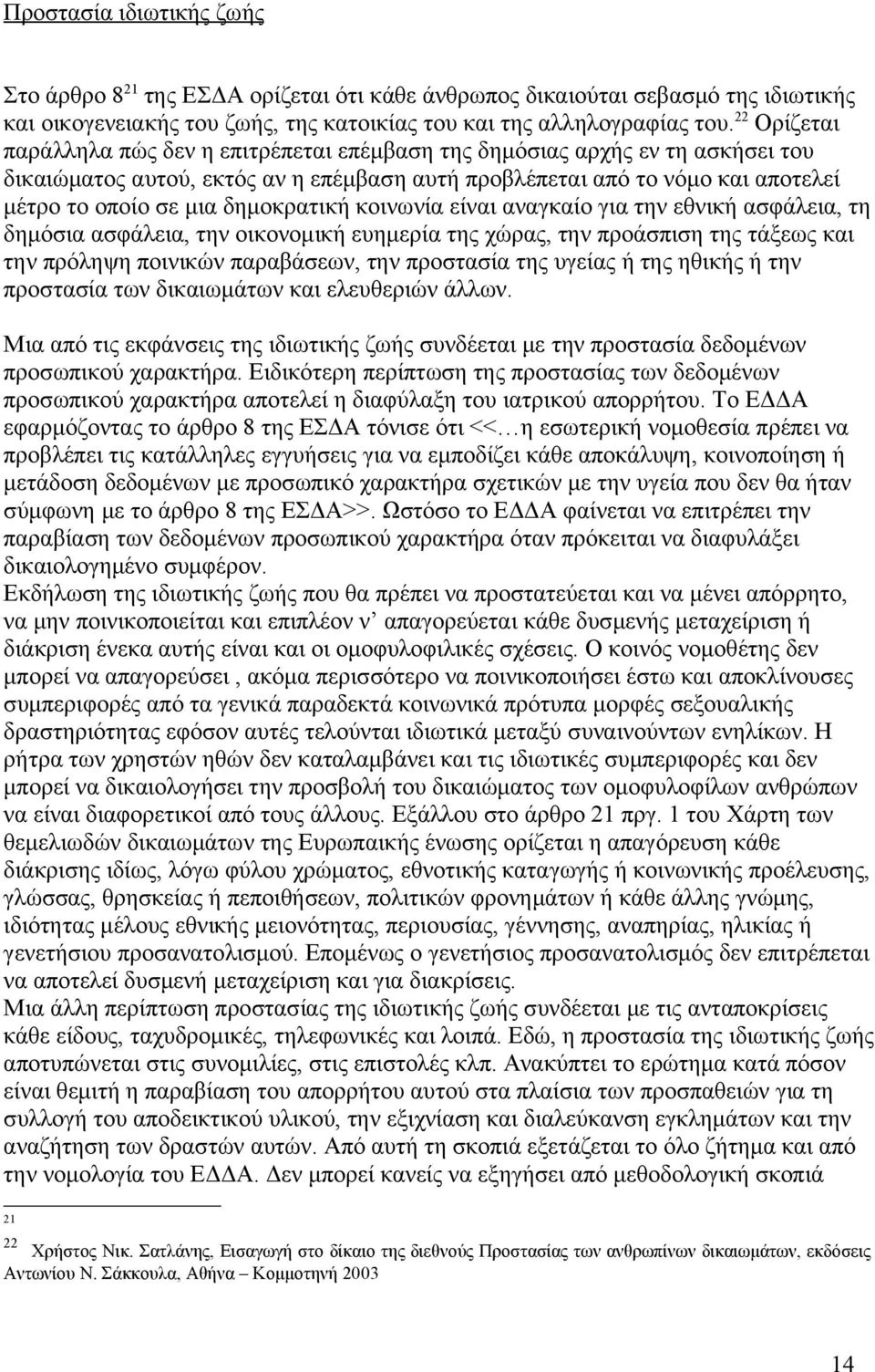 δημοκρατική κοινωνία είναι αναγκαίο για την εθνική ασφάλεια, τη δημόσια ασφάλεια, την οικονομική ευημερία της χώρας, την προάσπιση της τάξεως και την πρόληψη ποινικών παραβάσεων, την προστασία της